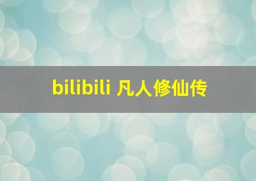 bilibili 凡人修仙传